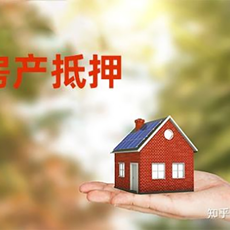 福鼎房屋抵押贷款的条件及流程